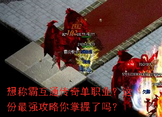 想称霸互通传奇单职业?这份最强攻略你掌握了吗? 想称霸互通传奇单职业?这份最强攻略你掌握了吗?
