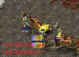 传奇游戏没落,私服是罪魁祸首吗? 传奇游戏没落,私服是罪魁祸首吗?