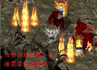 传奇游戏没落,私服是罪魁祸首吗? 传奇游戏没落,私服是罪魁祸首吗?
