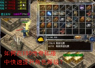 如何在180传奇私服中快速提升角色等级? 如何在180传奇私服中快速提升角色等级?