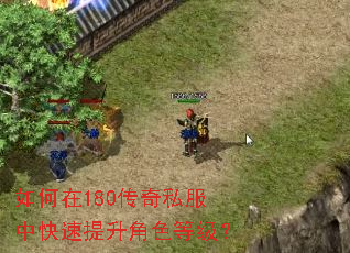 如何在180传奇私服中快速提升角色等级? 如何在180传奇私服中快速提升角色等级?