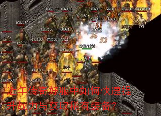 近年传奇好服中如何快速提升战力与获取稀有装备? 近年传奇好服中如何快速提升战力与获取稀有装备?