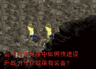 近年传奇好服中如何快速提升战力与获取稀有装备? 近年传奇好服中如何快速提升战力与获取稀有装备?