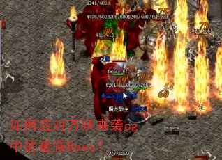 如何应对万妖来袭cg中的最强Boss? 如何应对万妖来袭cg中的最强Boss?