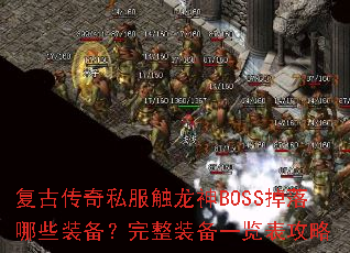 复古传奇私服触龙神BOSS掉落哪些装备?完整装备一览表攻略 复古传奇私服触龙神BOSS掉落哪些装备?完整装备一览表攻略