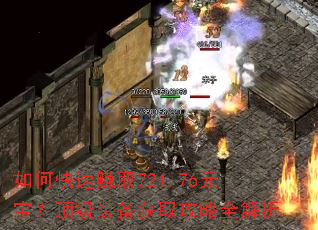 如何快速赚取721.76元宝?顶级装备获取攻略全解析 如何快速赚取721.76元宝?顶级装备获取攻略全解析