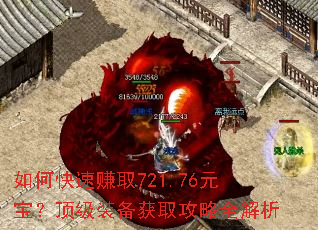 如何快速赚取721.76元宝?顶级装备获取攻略全解析 如何快速赚取721.76元宝?顶级装备获取攻略全解析