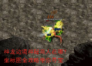 神龙边境神秘商人在哪?坐标图全攻略带你寻宝 神龙边境神秘商人在哪?坐标图全攻略带你寻宝