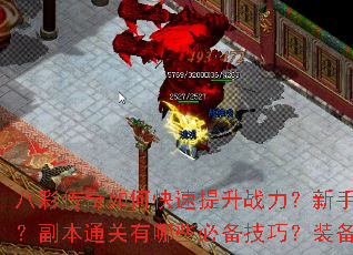 八彩传奇如何快速提升战力?新手开局选什么职业最合适?副本通关有哪些必备技巧?装备强化成功率如何提高? 八彩传奇如何快速提升战力?新手开局选什么职业最合适?副本通关有哪些必备技巧?装备强化成功率如何提高?