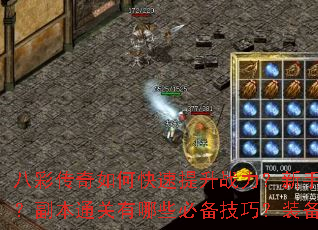 八彩传奇如何快速提升战力?新手开局选什么职业最合适?副本通关有哪些必备技巧?装备强化成功率如何提高? 八彩传奇如何快速提升战力?新手开局选什么职业最合适?副本通关有哪些必备技巧?装备强化成功率如何提高?