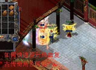 如何快速提升热血复古传奇角色等级? 如何快速提升热血复古传奇角色等级?