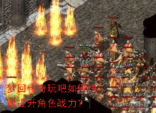 梦回传奇玩吧如何快速提升角色战力? 梦回传奇玩吧如何快速提升角色战力?