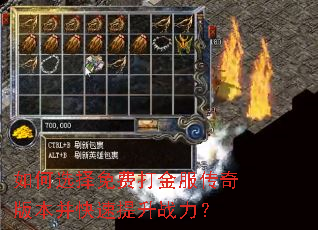 如何选择免费打金服传奇版本并快速提升战力? 如何选择免费打金服传奇版本并快速提升战力?