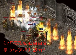 如何实现钻石自由交易以快速提升战力? 如何实现钻石自由交易以快速提升战力?
