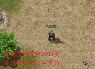 如何快速提升2003我本沉默版本角色实力? 如何快速提升2003我本沉默版本角色实力?