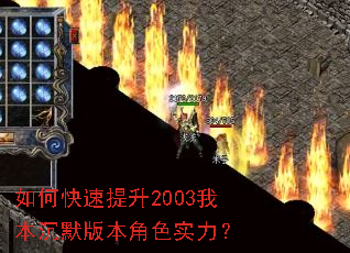 如何快速提升2003我本沉默版本角色实力? 如何快速提升2003我本沉默版本角色实力?