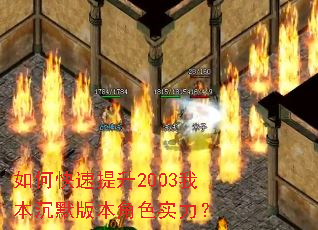 如何快速提升2003我本沉默版本角色实力? 如何快速提升2003我本沉默版本角色实力?