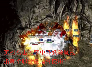 英雄合击传奇中降妖除魔戒指哪个职业最适合使用? 英雄合击传奇中降妖除魔戒指哪个职业最适合使用?