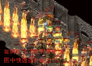 如何在飞飞世界传奇地图中快速提升战力? 如何在飞飞世界传奇地图中快速提升战力?