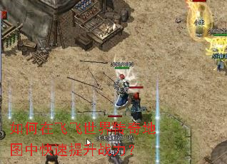 如何在飞飞世界传奇地图中快速提升战力? 如何在飞飞世界传奇地图中快速提升战力?