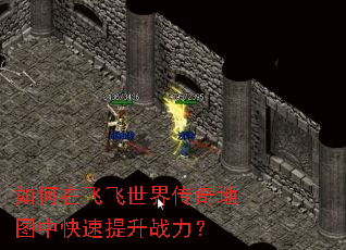 如何在飞飞世界传奇地图中快速提升战力? 如何在飞飞世界传奇地图中快速提升战力?