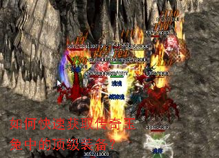 如何快速获取传奇玉兔中的顶级装备? 如何快速获取传奇玉兔中的顶级装备?