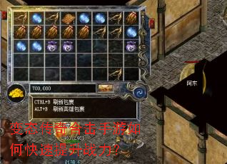 变态传奇合击手游如何快速提升战力? 变态传奇合击手游如何快速提升战力?