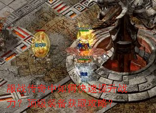 服战传奇中如何快速提升战力?顶级装备获取攻略? 服战传奇中如何快速提升战力?顶级装备获取攻略?