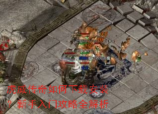 虎威传奇如何下载安装?新手入门攻略全解析 虎威传奇如何下载安装?新手入门攻略全解析