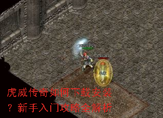 虎威传奇如何下载安装?新手入门攻略全解析 虎威传奇如何下载安装?新手入门攻略全解析