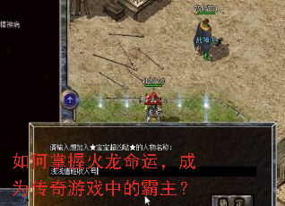 如何掌握火龙命运,成为传奇游戏中的霸主? 如何掌握火龙命运,成为传奇游戏中的霸主?