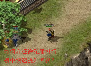 如何在征途私服排行榜中快速提升名次? 如何在征途私服排行榜中快速提升名次?