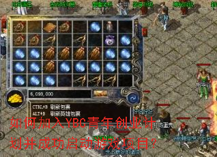 ��μ���YBC���괴ҵ�ƻ����ɹ�������Ϸ��Ŀ��