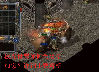 极光世界如何为装备加锁?详细步骤解析 极光世界如何为装备加锁?详细步骤解析