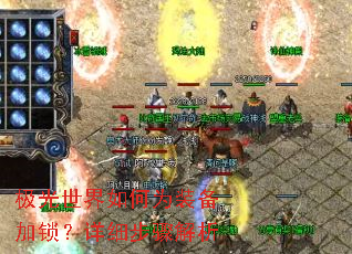 极光世界如何为装备加锁?详细步骤解析 极光世界如何为装备加锁?详细步骤解析