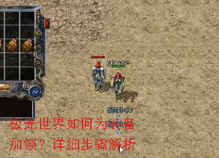 极光世界如何为装备加锁?详细步骤解析 极光世界如何为装备加锁?详细步骤解析