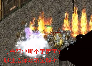 传奇职业哪个更厉害?职业选择攻略全解析 传奇职业哪个更厉害?职业选择攻略全解析
