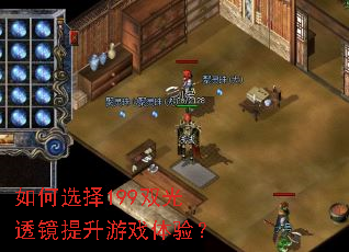 如何选择199双光透镜提升游戏体验? 如何选择199双光透镜提升游戏体验?