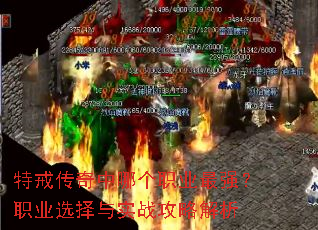 特戒传奇中哪个职业最强?职业选择与实战攻略解析 特戒传奇中哪个职业最强?职业选择与实战攻略解析
