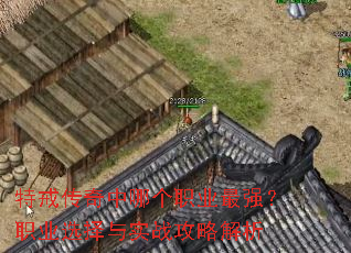特戒传奇中哪个职业最强?职业选择与实战攻略解析 特戒传奇中哪个职业最强?职业选择与实战攻略解析