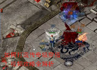 如何打造传奇级穿搭?视频攻略全解析 如何打造传奇级穿搭?视频攻略全解析