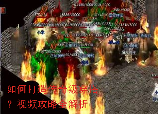 如何打造传奇级穿搭?视频攻略全解析 如何打造传奇级穿搭?视频攻略全解析