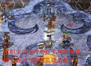 单职业逍遥传奇新手如何快速提升战力与获取高级装备? 单职业逍遥传奇新手如何快速提升战力与获取高级装备?