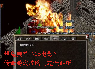 想免费看1905电影?传奇游戏攻略问题全解析 想免费看1905电影?传奇游戏攻略问题全解析