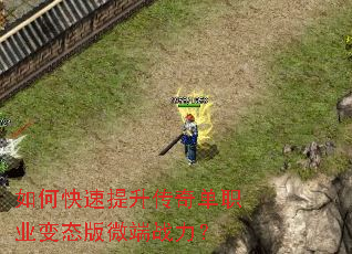 如何快速提升传奇单职业变态版微端战力? 如何快速提升传奇单职业变态版微端战力?