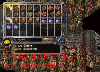 如何快速提升传奇单职业变态版微端战力? 如何快速提升传奇单职业变态版微端战力?