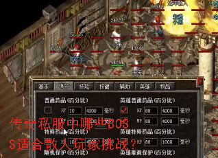 传奇私服中哪些BOSS适合散人玩家挑战? 传奇私服中哪些BOSS适合散人玩家挑战?