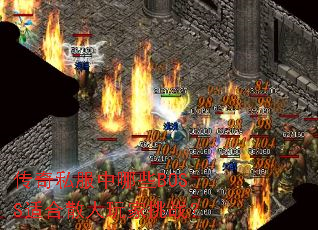 传奇私服中哪些BOSS适合散人玩家挑战? 传奇私服中哪些BOSS适合散人玩家挑战?