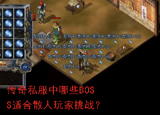 传奇私服中哪些BOSS适合散人玩家挑战? 传奇私服中哪些BOSS适合散人玩家挑战?