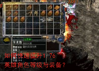 如何快速提升1.76英雄角色等级与装备? 如何快速提升1.76英雄角色等级与装备?
